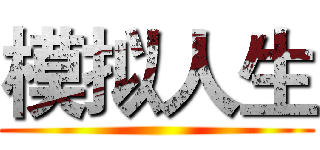 模拟人生 ()