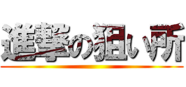 進撃の狙い所 ()