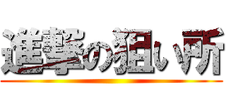 進撃の狙い所 ()