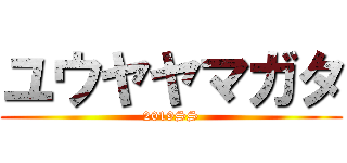 ユウヤヤマガタ (2019SS)