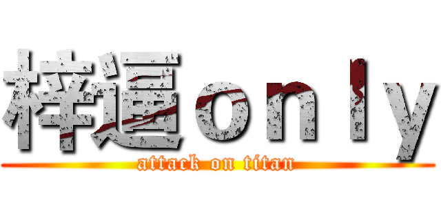 梓逼ｏｎｌｙ (attack on titan)