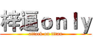 梓逼ｏｎｌｙ (attack on titan)
