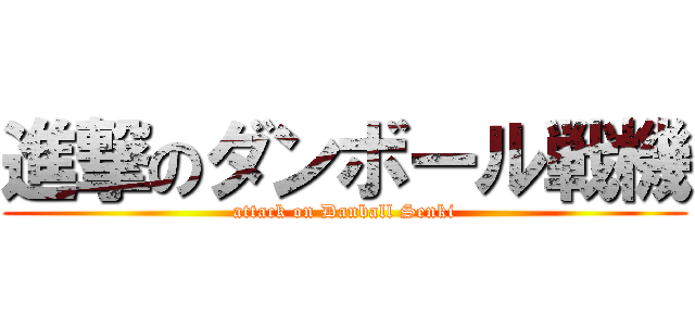 進撃のダンボール戦機 (attack on Danball Senki)