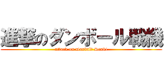 進撃のダンボール戦機 (attack on Danball Senki)