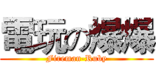 電玩の爆爆 (Fireman-Ruby)