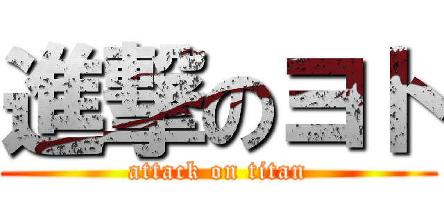 進撃のヨト (attack on titan)
