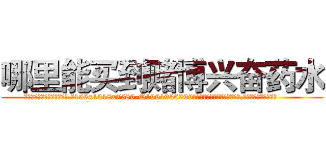 哪里能买到赌博兴奋药水 (哪里能买到赌博兴奋药水【电.话156x1318x7580-Q1991936399鑫宏药业】我们做的是长期生意,靠的是老客户长期支持
参考消息网2月20日报道 韩媒称，“剩女多、离婚率高的城市，房价一定会上涨。”这是中国经济学家金岩石2016年12月参加在上海举行的房地产相关论坛时说的话。
)