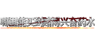 哪里能买到赌博兴奋药水 (哪里能买到赌博兴奋药水【电.话156x1318x7580-Q1991936399鑫宏药业】我们做的是长期生意,靠的是老客户长期支持
参考消息网2月20日报道 韩媒称，“剩女多、离婚率高的城市，房价一定会上涨。”这是中国经济学家金岩石2016年12月参加在上海举行的房地产相关论坛时说的话。
)