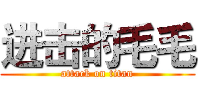 进击的毛毛 (attack on titan)