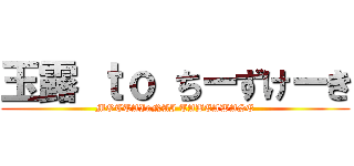 玉露 ｔｏ ちーずけーき (MOTTAInNAI TABEAWASE)