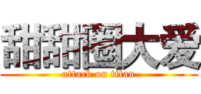 甜甜圈大爱 (attack on titan)