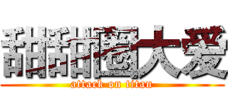 甜甜圈大爱 (attack on titan)