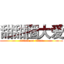甜甜圈大爱 (attack on titan)