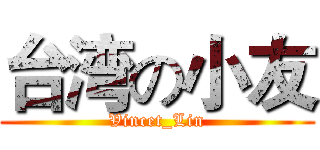 台湾の小友 (Vincet_Lin)