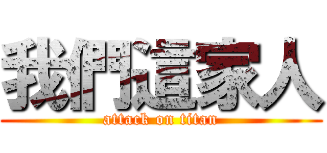 我們這家人 (attack on titan)