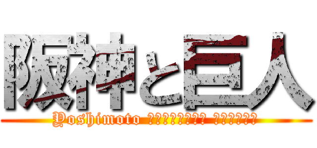 阪神と巨人 (Yoshimoto Ｃｒｅａｔｉｖｅ Ａｇｅｎｃｙ)