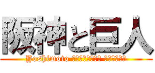 阪神と巨人 (Yoshimoto Ｃｒｅａｔｉｖｅ Ａｇｅｎｃｙ)