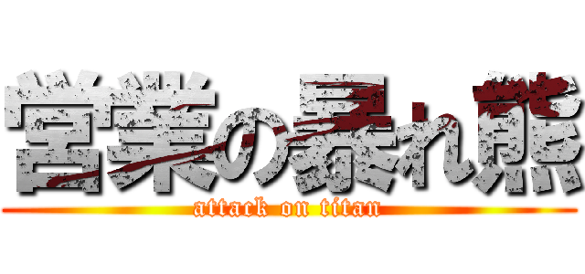営業の暴れ熊 (attack on titan)