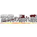 営業の暴れ熊 (attack on titan)