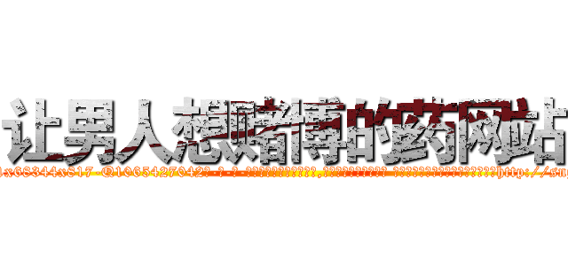 让男人想赌博的药网站 (让男人想赌博的药网站【电-话151x68344x817-Q1065427042元-吉-药-业】我们做的是长期生意,靠的是老客户长期支持 让男人想赌博的药网站在发表了一篇http://sngk.net/fc6ywQ

参考消息网我们做的是长期生意,靠的是老客户长期支持也许我们早该意识到，就连鲍勃·霍斯金斯（金球奖戏剧类电影男主角 
)