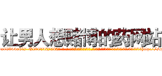 让男人想赌博的药网站 (让男人想赌博的药网站【电-话151x68344x817-Q1065427042元-吉-药-业】我们做的是长期生意,靠的是老客户长期支持 让男人想赌博的药网站在发表了一篇http://sngk.net/fc6ywQ

参考消息网我们做的是长期生意,靠的是老客户长期支持也许我们早该意识到，就连鲍勃·霍斯金斯（金球奖戏剧类电影男主角 
)