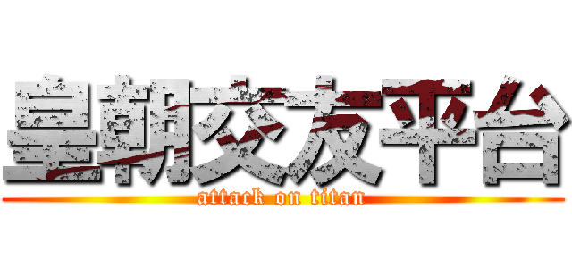 皇朝交友平台 (attack on titan)