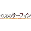 くじらのサーフィン (Surfing of a whale)