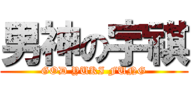 男神の宇祺 (GOD YUKI FUNG)