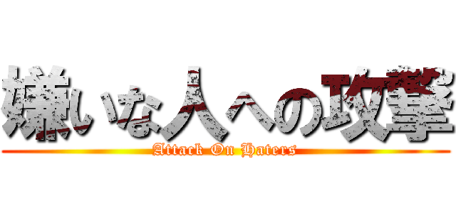 嫌いな人への攻撃 (Attack On Haters)