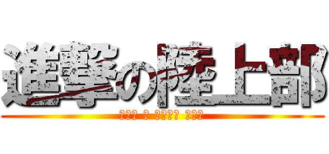 進撃の陸上部 (ムテキ ノ ナカヨシ チーム)