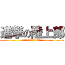 進撃の陸上部 (ムテキ ノ ナカヨシ チーム)