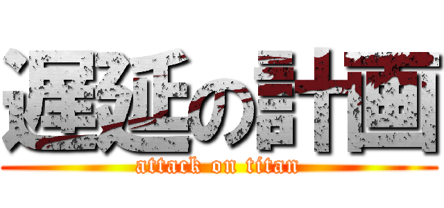 遅延の計画 (attack on titan)