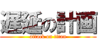 遅延の計画 (attack on titan)