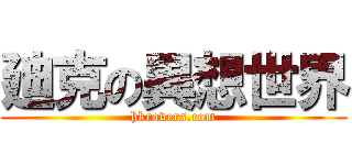 廸克の異想世界 (hkrovers.com)