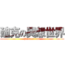 廸克の異想世界 (hkrovers.com)