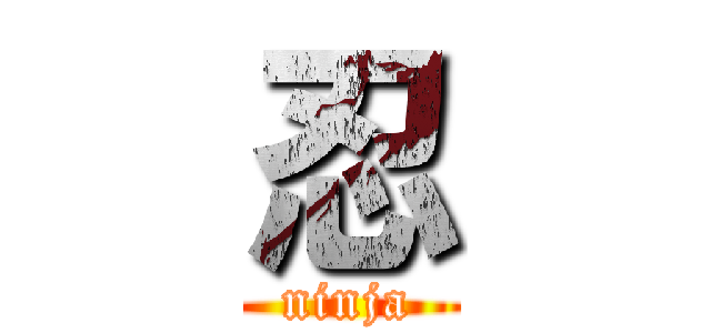 忍 (ninja)