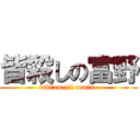 皆殺しの富野 (kill'em all tomino)