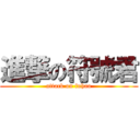 進撃の符號君 (attack on fuhao)