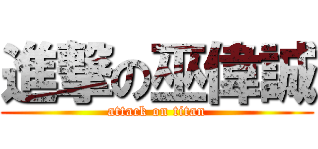 進撃の巫偉誠 (attack on titan)