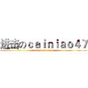 进击のｃａｉｎｉａｏ４７ (attack on cainiao47)
