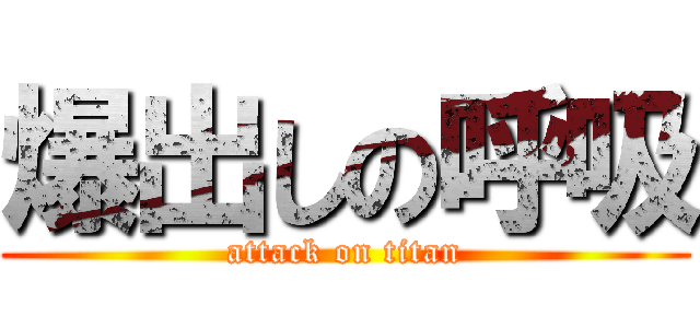 爆出しの呼吸 (attack on titan)
