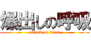 爆出しの呼吸 (attack on titan)