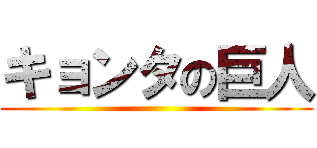 キョンタの巨人 ()