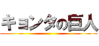 キョンタの巨人 ()