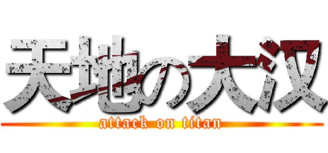 天地の大汉 (attack on titan)