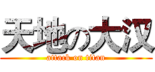 天地の大汉 (attack on titan)