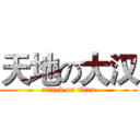 天地の大汉 (attack on titan)