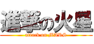 進撃の火星 (attack on MARS)