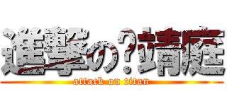 進撃の黃靖庭 (attack on titan)