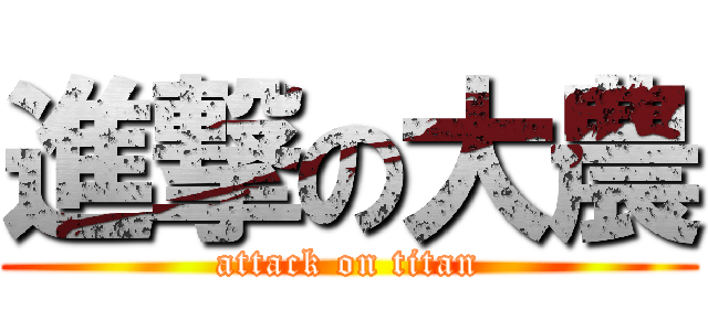 進撃の大農 (attack on titan)